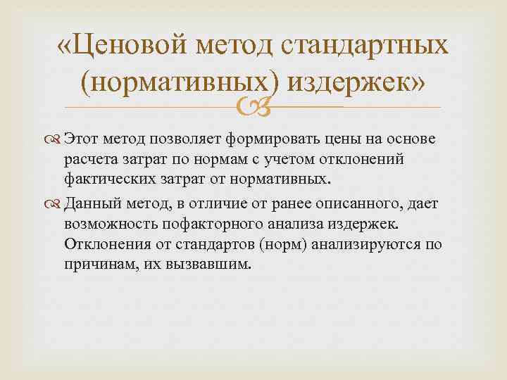  «Ценовой метод стандартных (нормативных) издержек» Этот метод позволяет формировать цены на основе расчета