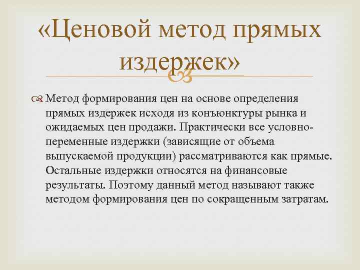  «Ценовой метод прямых издержек» Метод формирования цен на основе определения прямых издержек исходя