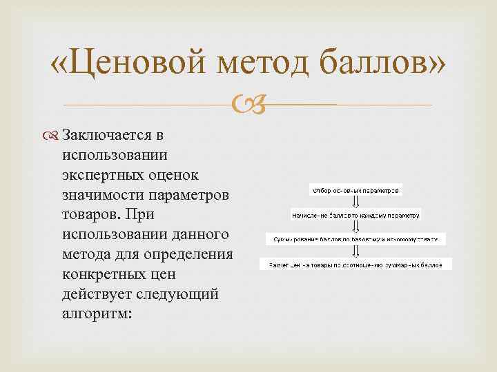  «Ценовой метод баллов» Заключается в использовании экспертных оценок значимости параметров товаров. При использовании