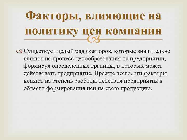 Факторы, влияющие на политику цен компании Существует целый ряд факторов, которые значительно влияют на