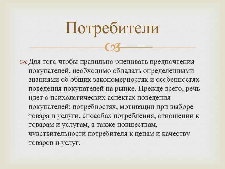 Потребители Для того чтобы правильно оценивать предпочтения покупателей, необходимо обладать определенными знаниями об общих