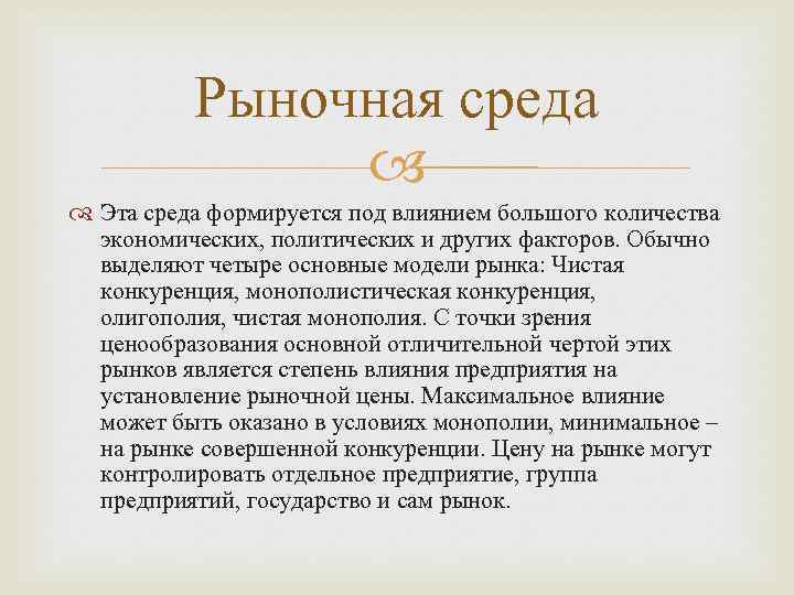 Обычно выделяют. Рыночная среда. Предприятие в рыночной среде. Виды рыночной среды. Характеристика рыночной среды.