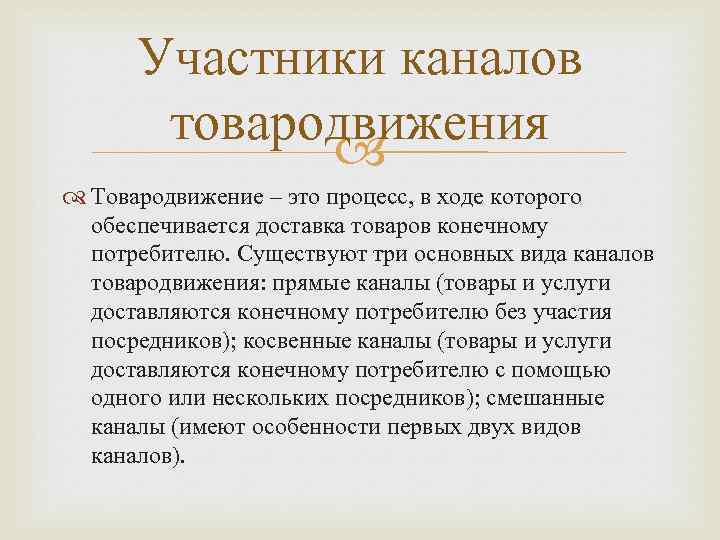 Участники канала. Основные участники товародвижения. Участники процесса товародвижения. Участники каналов товародвижения. Каковы основные участники процесса товародвижения.