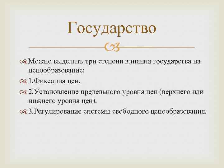 Государство Можно выделить три степени влияния государства на ценообразование: 1. Фиксация цен. 2. Установление