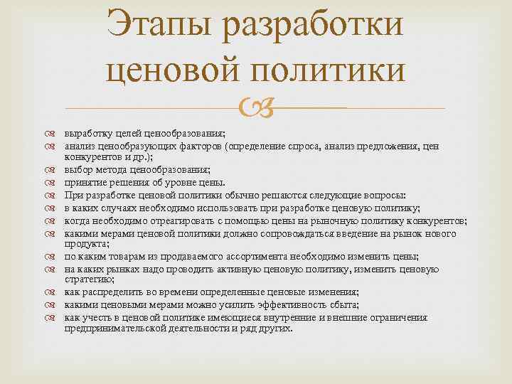 Этапы разработки ценовой политики выработку целей ценообразования; анализ ценообразующих факторов (определение спроса, анализ предложения,