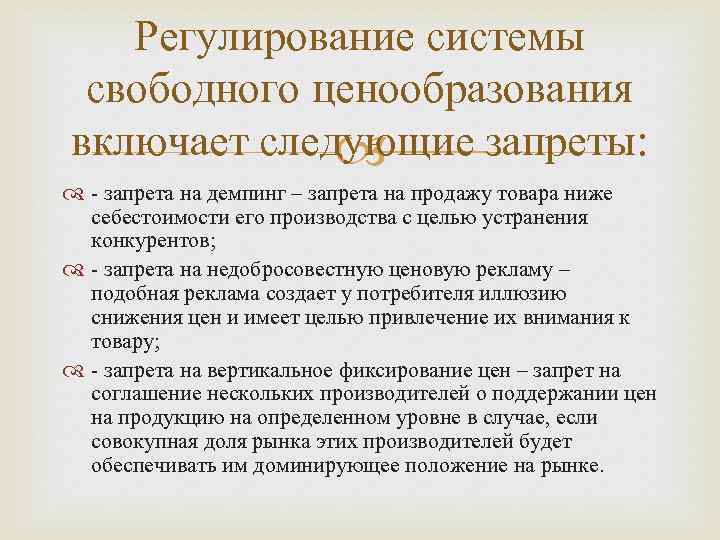 Регулирование системы свободного ценообразования включает следующие запреты: - запрета на демпинг – запрета на