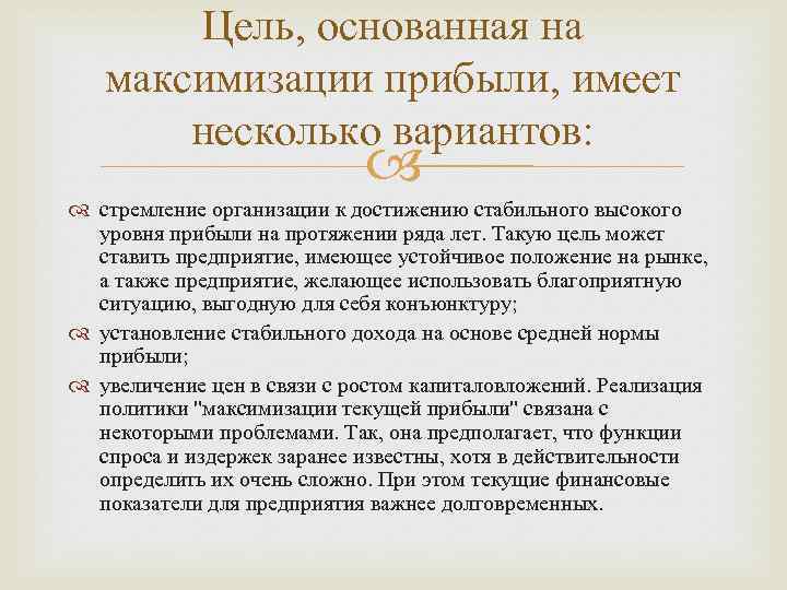 Цель, основанная на максимизации прибыли, имеет несколько вариантов: стремление организации к достижению стабильного высокого