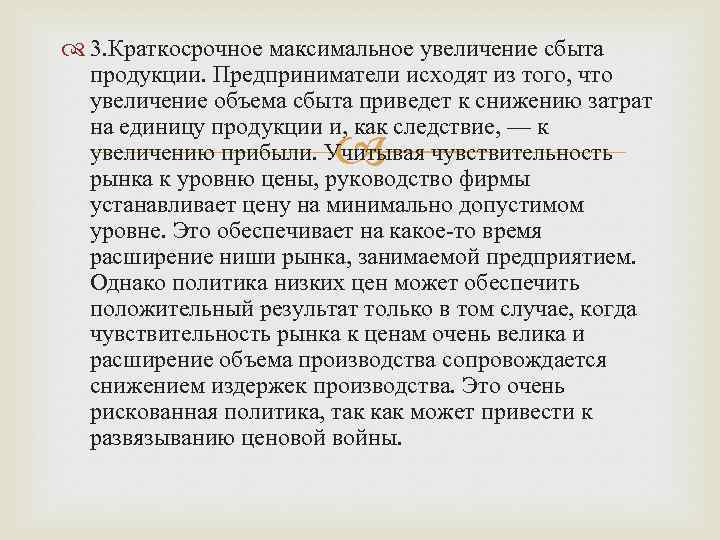  3. Краткосрочное максимальное увеличение сбыта продукции. Предприниматели исходят из того, что увеличение объема