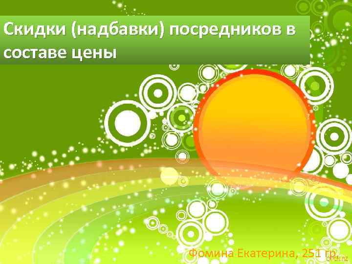 Скидки (надбавки) посредников в составе цены Фомина Екатерина, 251 гр. 