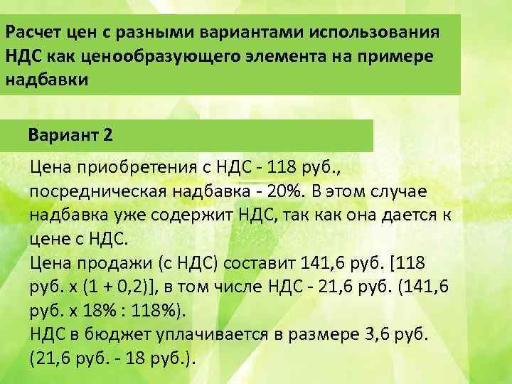 Расчет цен с разными вариантами использования НДС как ценообразующего элемента на примере надбавки Вариант