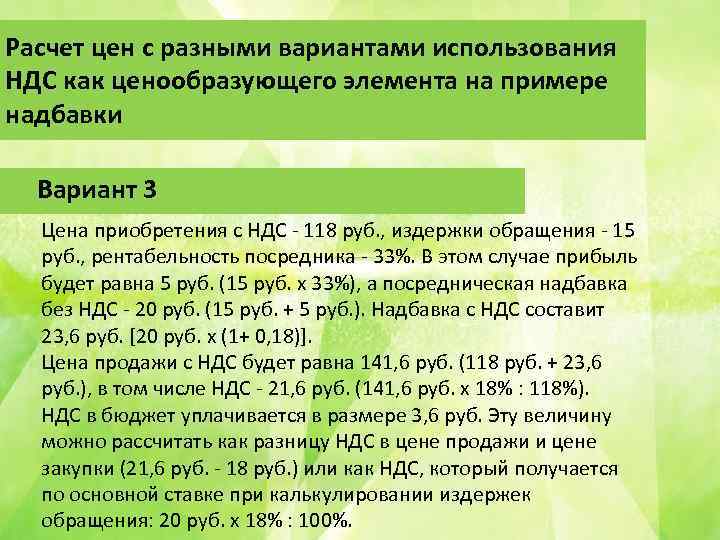 Расчет цен с разными вариантами использования НДС как ценообразующего элемента на примере надбавки Вариант