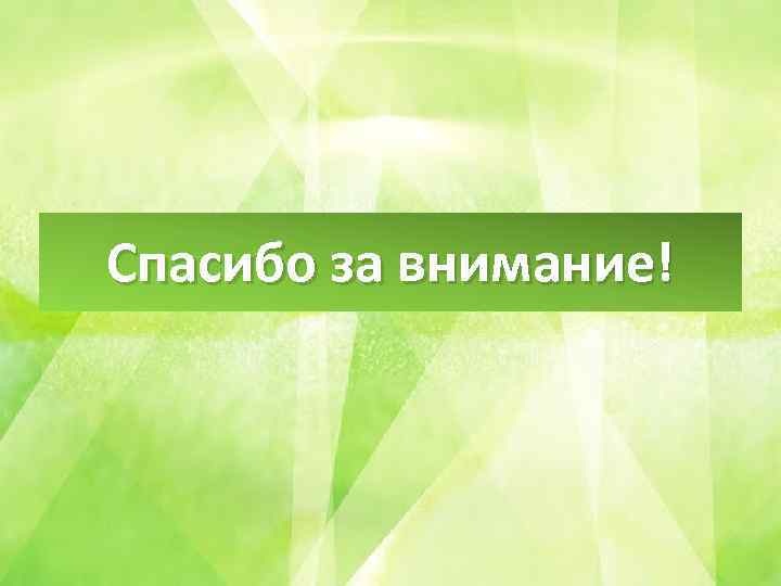 Спасибо за внимание! 