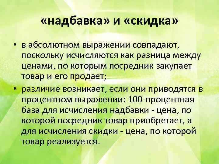  «надбавка» и «скидка» • в абсолютном выражении совпадают, поскольку исчисляются как разница между