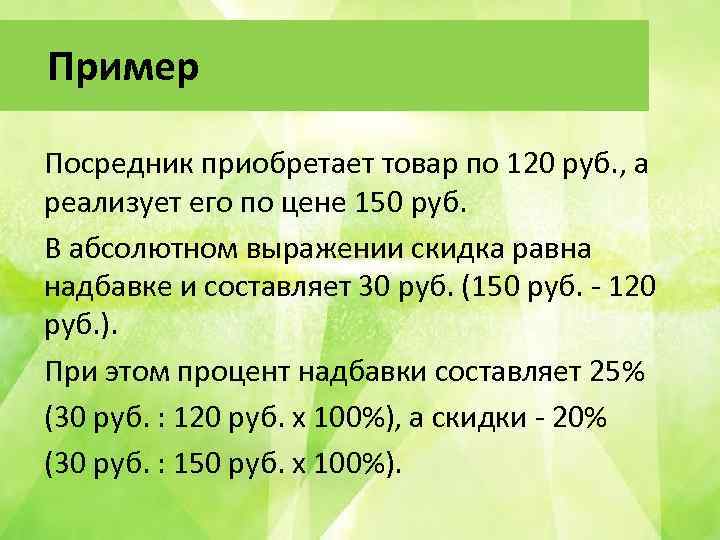Пример Посредник приобретает товар по 120 руб. , а реализует его по цене 150