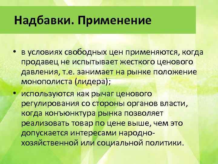 Надбавки. Применение • в условиях свободных цен применяются, когда продавец не испытывает жесткого ценового