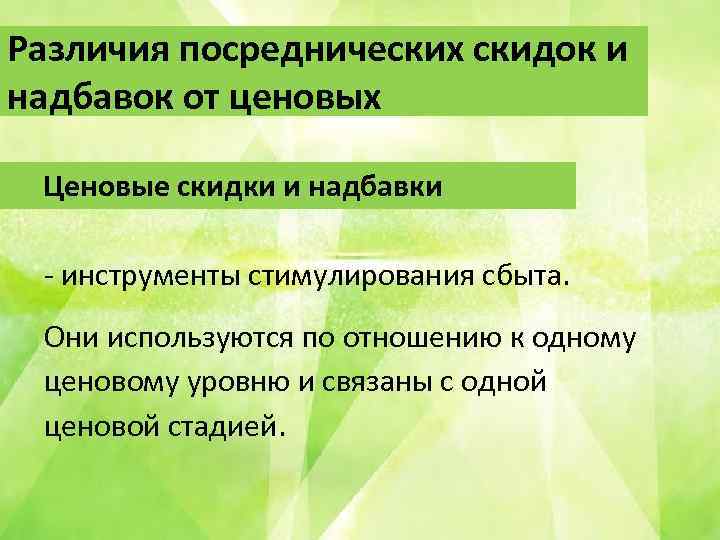 Различия посреднических скидок и надбавок от ценовых Ценовые скидки и надбавки - инструменты стимулирования