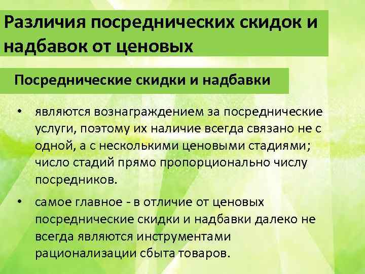 Различия посреднических скидок и надбавок от ценовых Посреднические скидки и надбавки • являются вознаграждением