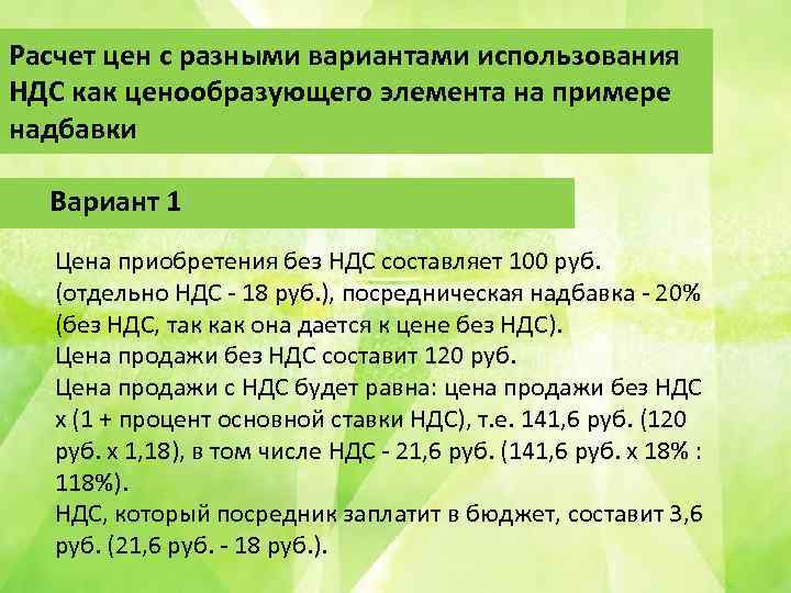 Расчет цен с разными вариантами использования НДС как ценообразующего элемента на примере надбавки Вариант