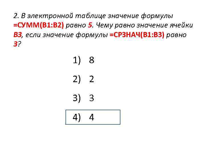 B 3 значение формулы. В электронной таблице значение формулы. В электронной таблице значение формулы CPЗНАЧ. Формула сумм(в2:с3)+3. 