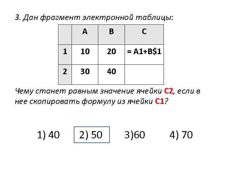 3. Дан фрагмент электронной таблицы: А В С 1 10 20 = A 1+B$1