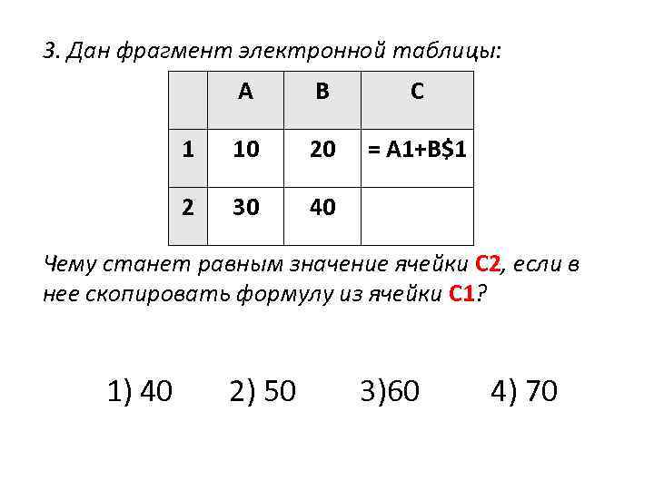 3. Дан фрагмент электронной таблицы: А В С 1 10 20 = A 1+B$1