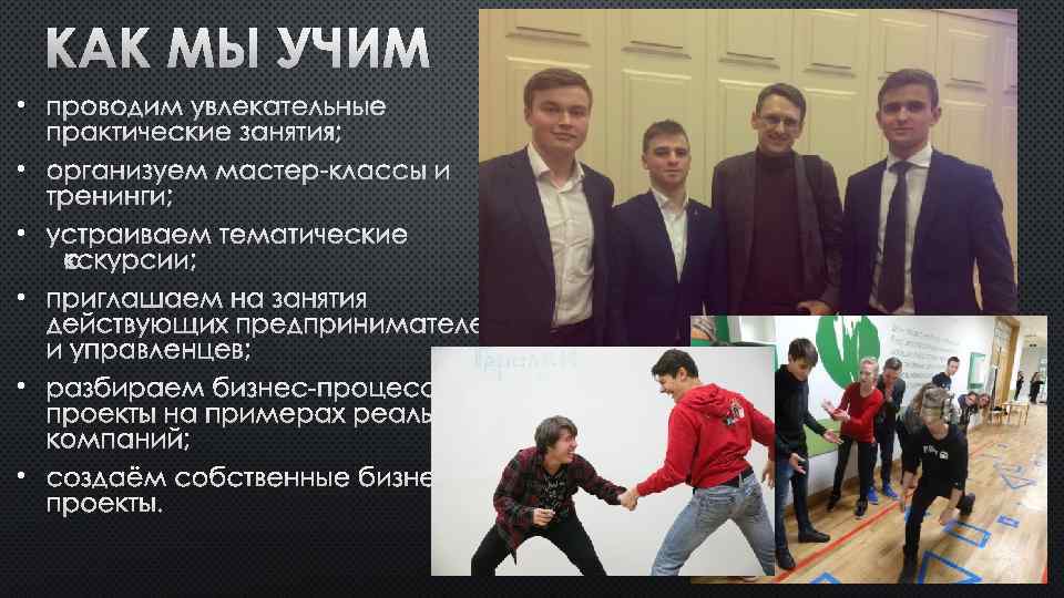 КАК МЫ УЧИМ • ПРОВОДИМ УВЛЕКАТЕЛЬНЫЕ ПРАКТИЧЕСКИЕ ЗАНЯТИЯ; • ОРГАНИЗУЕМ МАСТЕР-КЛАССЫ И ТРЕНИНГИ; •