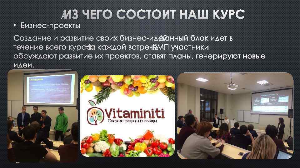  ИЗ • БИЗНЕС-ПРОЕКТЫ ЧЕГО СОСТОИТ НАШ КУРС СОЗДАНИЕ И РАЗВИТИЕ СВОИХ БИЗНЕС-ИДЕЙ. ДАННЫЙ