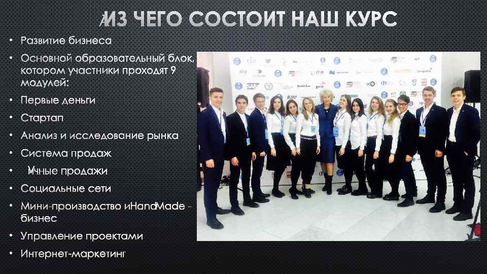  ИЗ ЧЕГО СОСТОИТ НАШ КУРС • РАЗВИТИЕ БИЗНЕСА • ОСНОВНОЙ ОБРАЗОВАТЕЛЬНЫЙ БЛОК, В