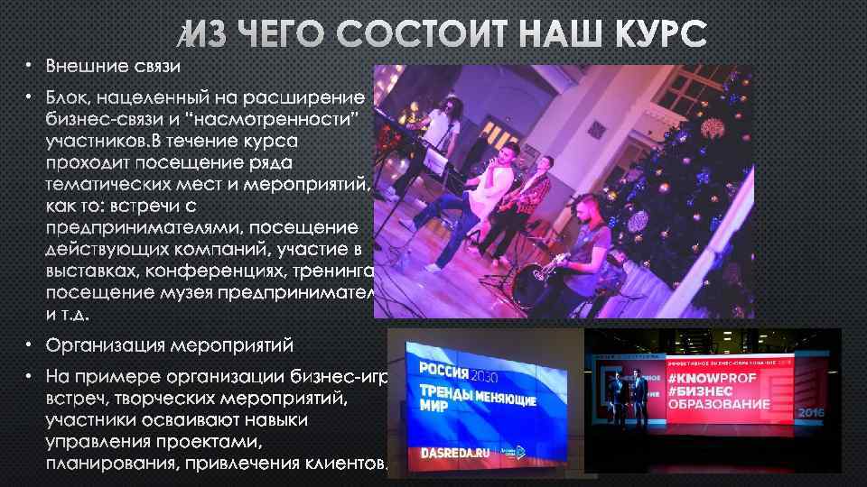  • ВНЕШНИЕ СВЯЗИ ИЗ ЧЕГО СОСТОИТ НАШ КУРС • БЛОК, НАЦЕЛЕННЫЙ НА РАСШИРЕНИЕ