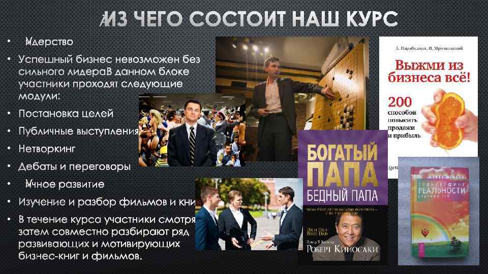  ИЗ ЧЕГО СОСТОИТ НАШ КУРС • ЛИДЕРСТВО • УСПЕШНЫЙ БИЗНЕС НЕВОЗМОЖЕН БЕЗ СИЛЬНОГО