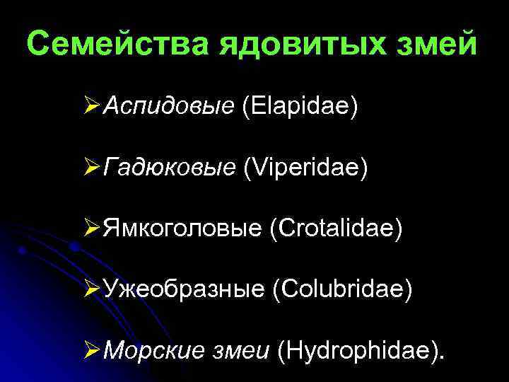 Семейства ядовитых змей ØАспидовые (Elapidae) ØГадюковые (Viperidae) ØЯмкоголовые (Crotalidae) ØУжеобразные (Colubridae) ØМорские змеи (Hydrophidae).