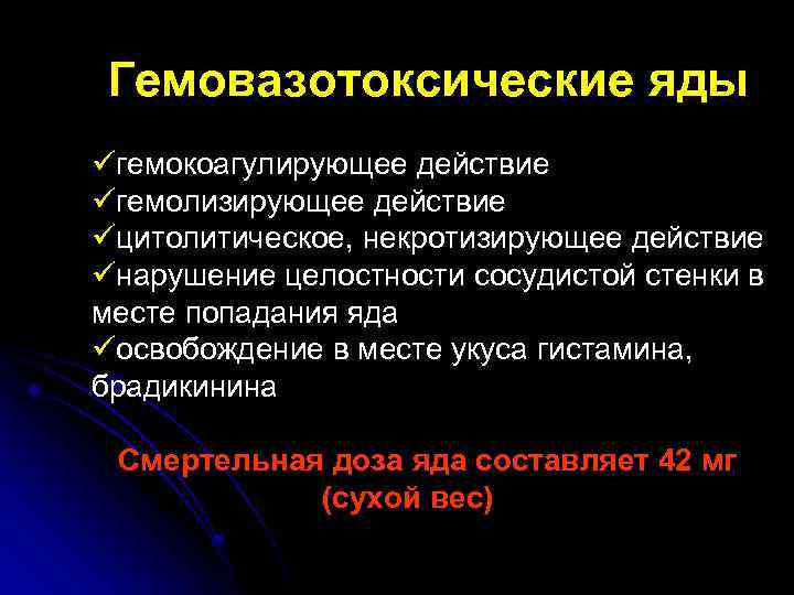 Гемовазотоксические яды üгемокоагулирующее действие üгемолизирующее действие üцитолитическое, некротизирующее действие üнарушение целостности сосудистой стенки в