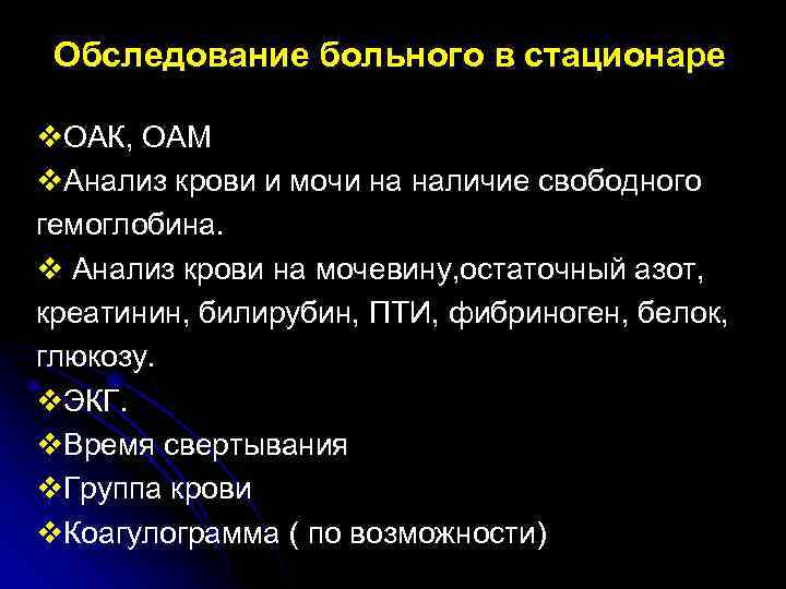 Обследование больного в стационаре v. ОАК, ОАМ v. Анализ крови и мочи на наличие