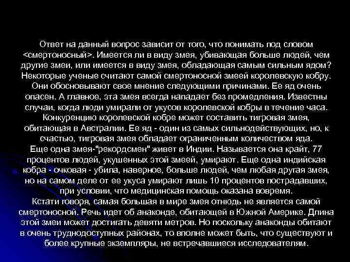Ответ на данный вопрос зависит от того, что понимать под словом <смертоносный>. Имеется ли