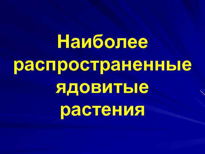Наиболее распространенные ядовитые растения 