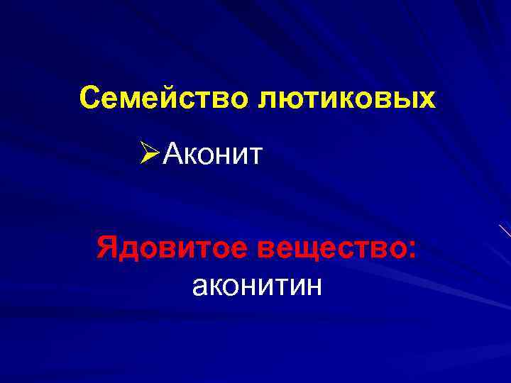 Семейство лютиковых ØАконит Ядовитое вещество: аконитин 