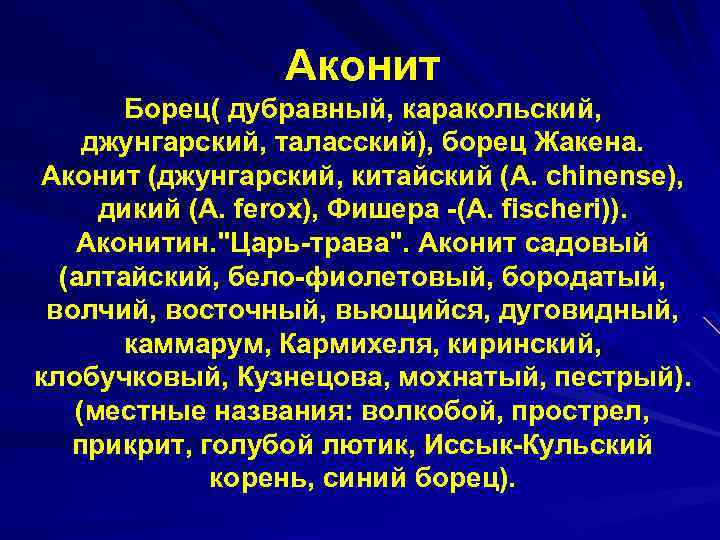 Аконит Борец( дубравный, каракольский, джунгарский, таласский), борец Жакена. Aконит (джунгарский, китайский (A. chinense), дикий