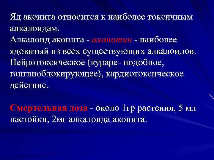 Яд аконита относится к наиболее токсичным алкалоидам. Алкалоид аконита аконитин наиболее ядовитый из всех
