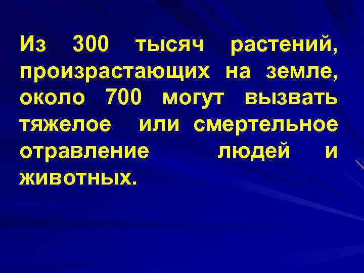 Из 300 тысяч растений, произрастающих на земле, около 700 могут вызвать тяжелое или смертельное