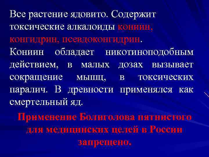 Все растение ядовито. Содержит токсические алкалоиды кониин, конгидрин, псевдоконгидрин. Кониин обладает никотиноподобным действием, в