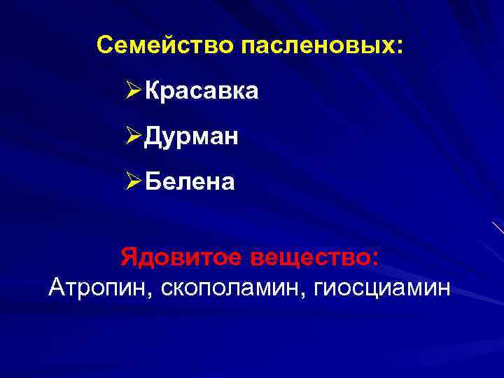 Семейство пасленовых: ØКрасавка ØДурман ØБелена Ядовитое вещество: Атропин, скополамин, гиосциамин 
