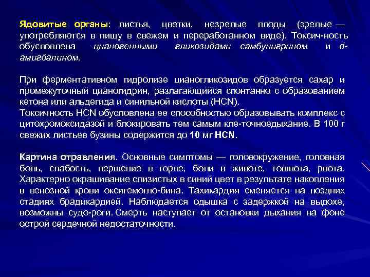 Ядовитые органы: листья, цветки, незрелые плоды (зрелые — употребляются в пищу в свежем и
