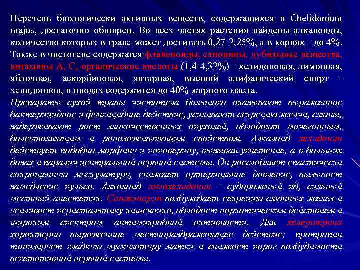 Перечень биологически активных веществ, содержащихся в Chelidonium majus, достаточно обширен. Во всех частях растения