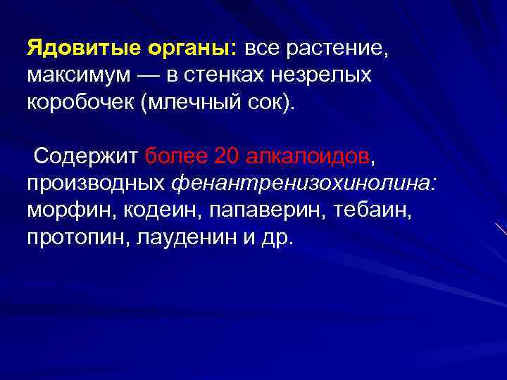 Ядовитые органы: все растение, максимум — в стенках незрелых коробочек (млечный сок). Содержит более