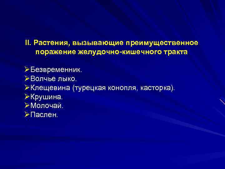 II. Растения, вызывающие преимущественное поражение желудочно-кишечного тракта ØБезвременник. ØВолчье лыко. ØКлещевина (турецкая конопля, касторка).