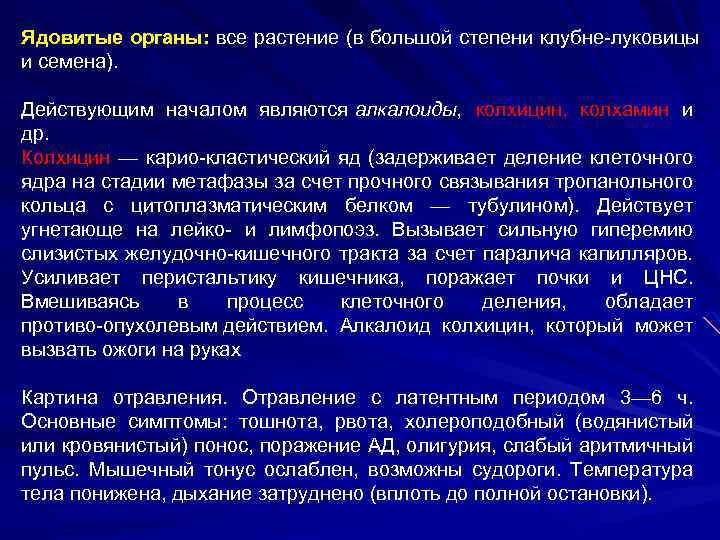 Ядовитые органы: все растение (в большой степени клубне луковицы и семена). Действующим началом являются