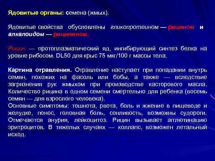 Ядовитые органы: семена (жмых). Ядовитые свойства обусловлены гликопротеином — рицином и алкалоидом — рицинином.