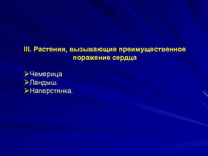 III. Растения, вызывающие преимущественное поражение сердца ØЧемерица ØЛандыш. ØНаперстянка. 