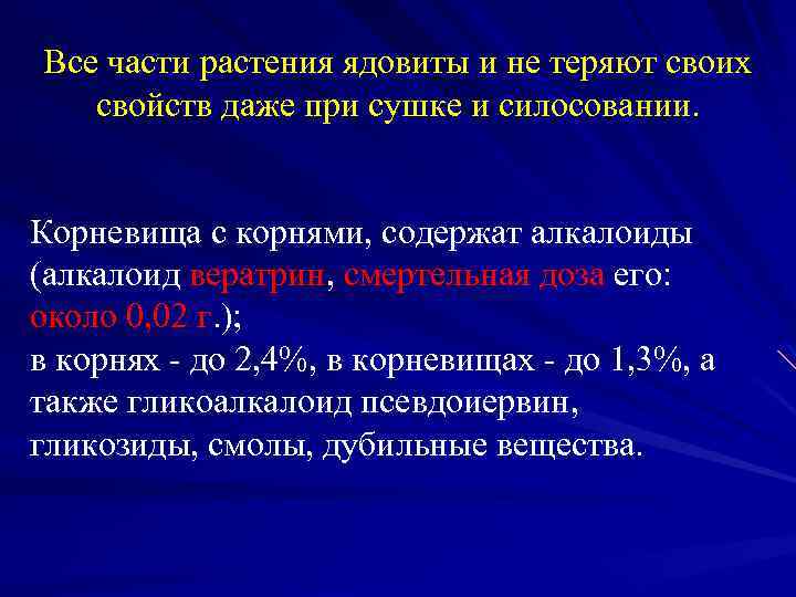 Все части растения ядовиты и не теряют своих свойств даже при сушке и силосовании.