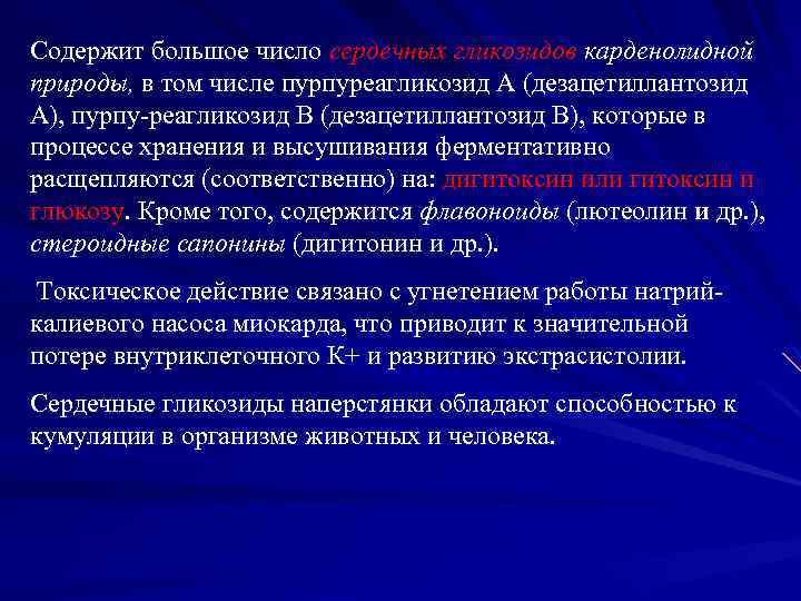 Содержит большое число сердечных гликозидов карденолидной природы, в том числе пурпуреагликозид А (дезацетиллантозид А),